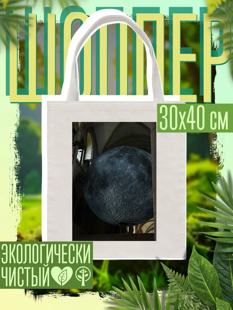 Шоппер Луна в соборе