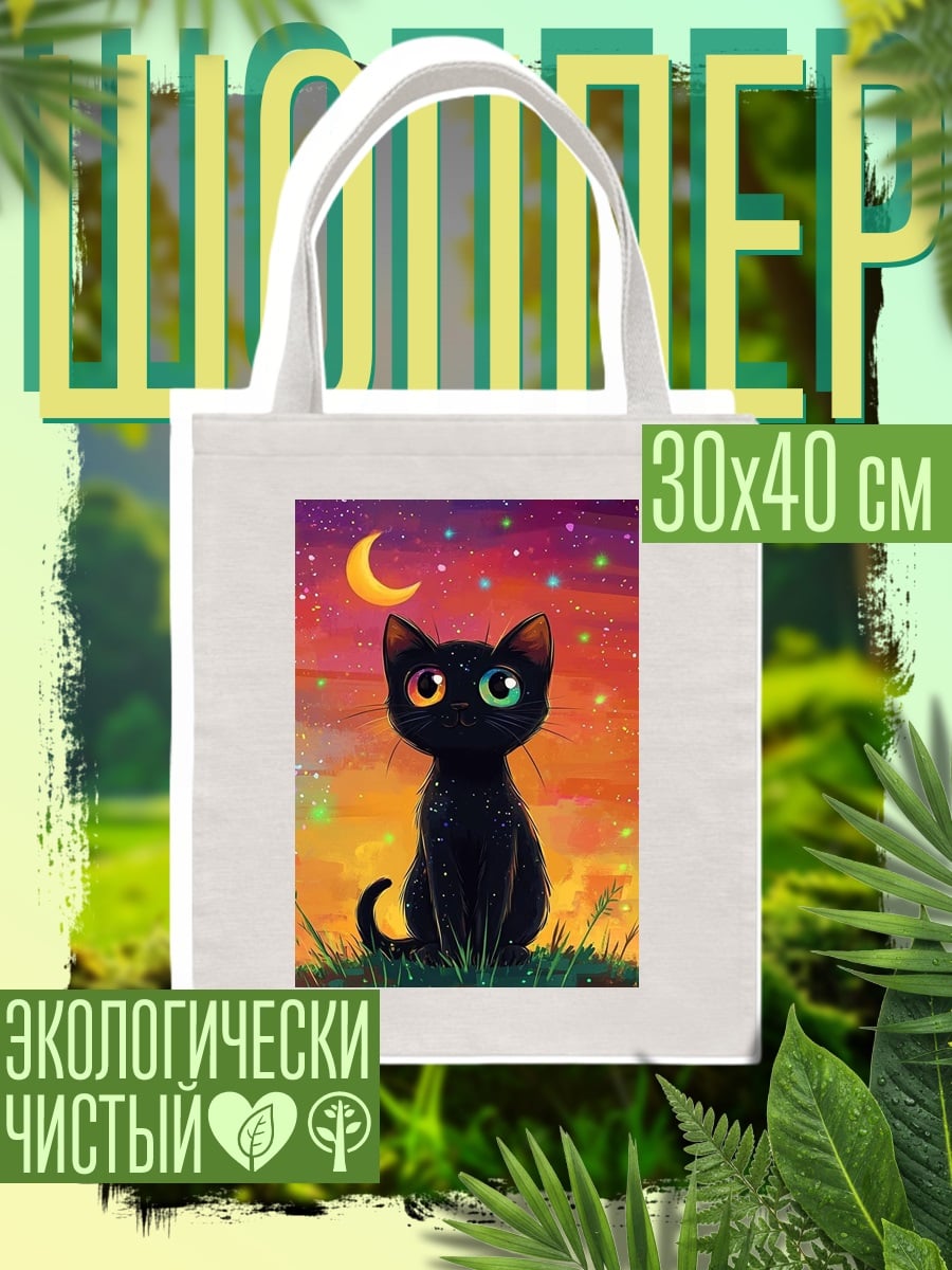 Шоппер Черный кот под луной