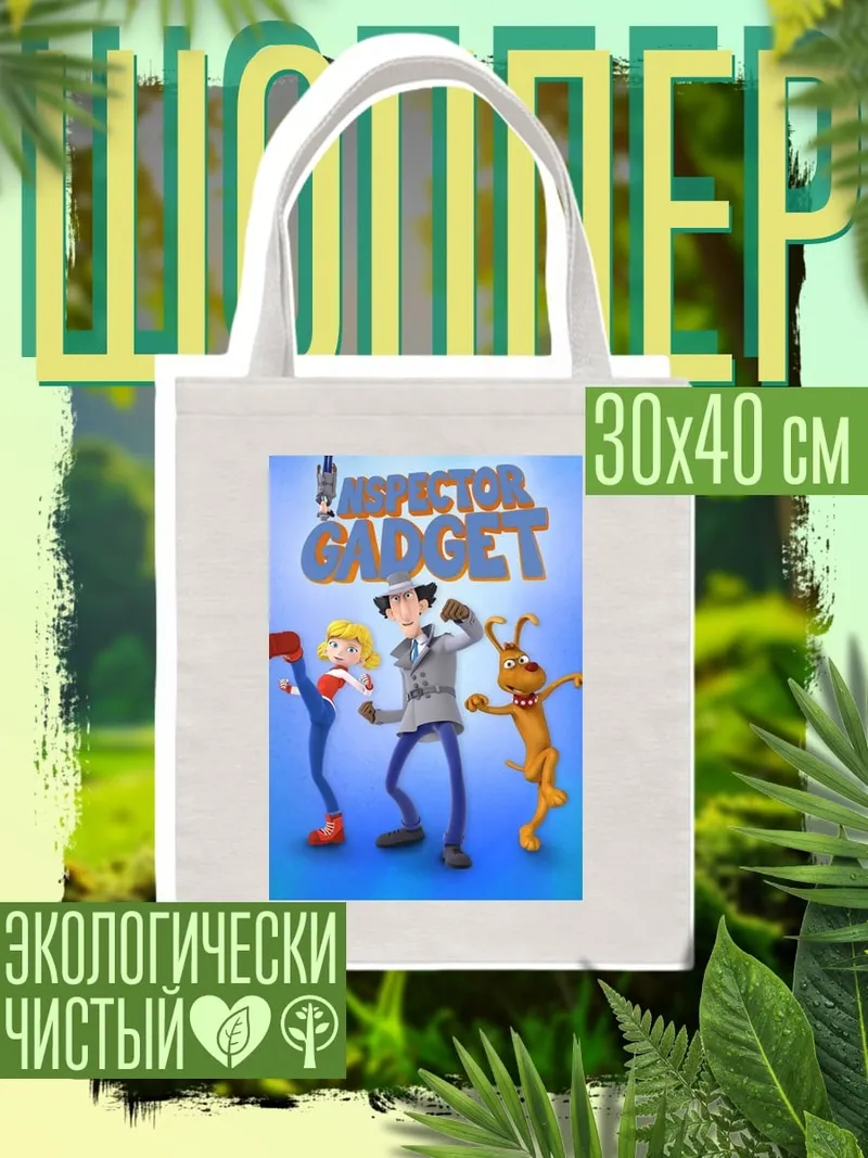 Шоппер Инспектор Гаджет команда
