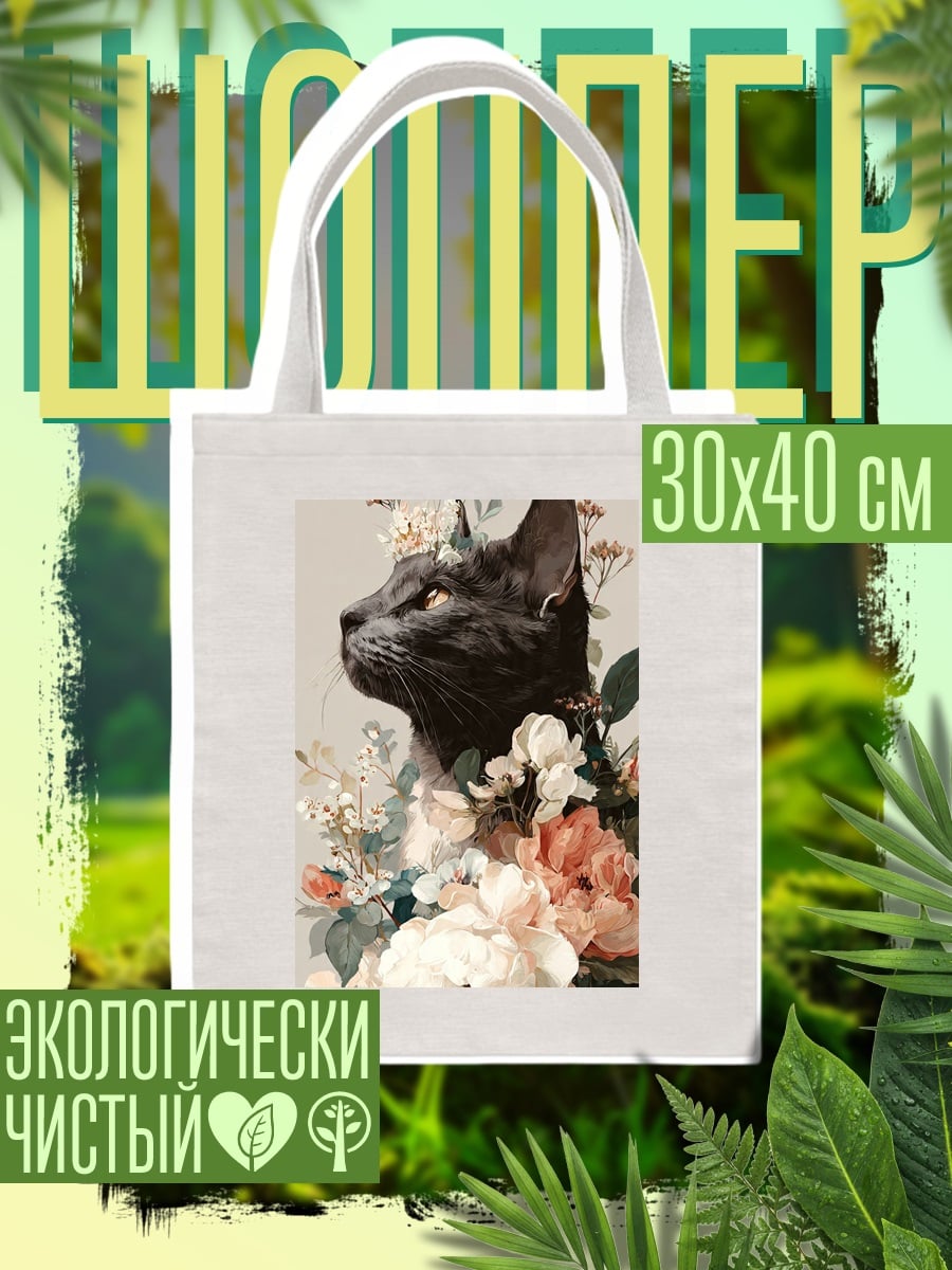 Шоппер Черный кот с цветами
