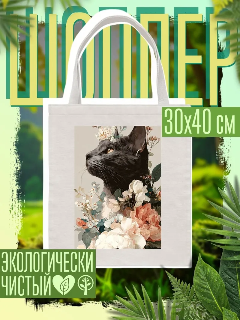 Шоппер Черный кот с цветами