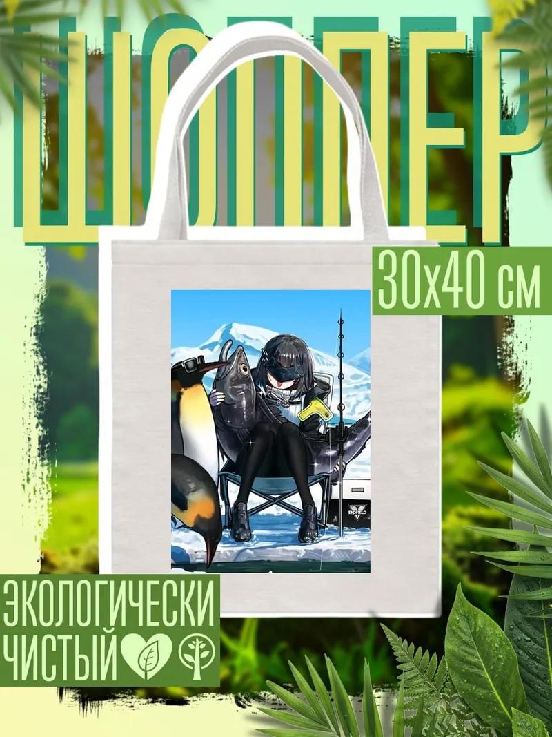 Шоппер Девушка рыбак с пингвинами