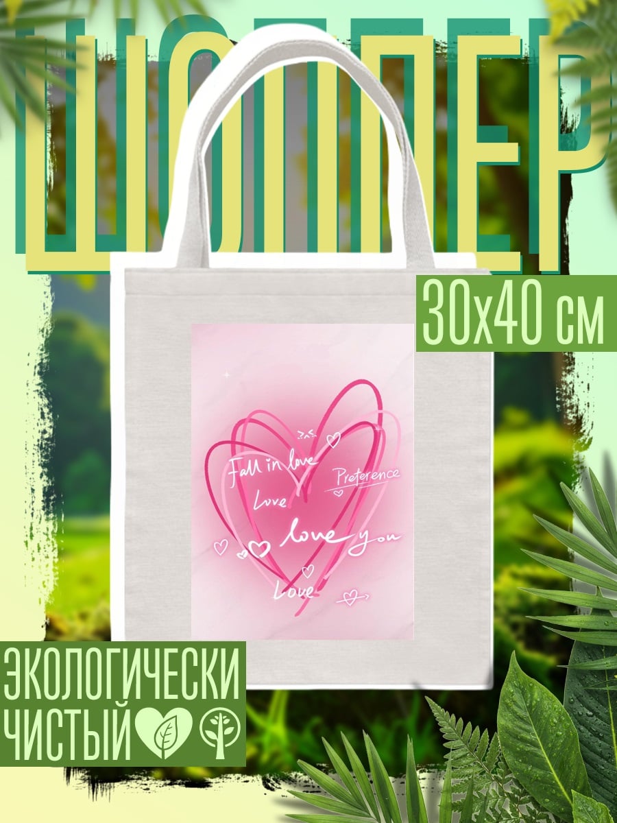 Шоппер Сердце с надписью love