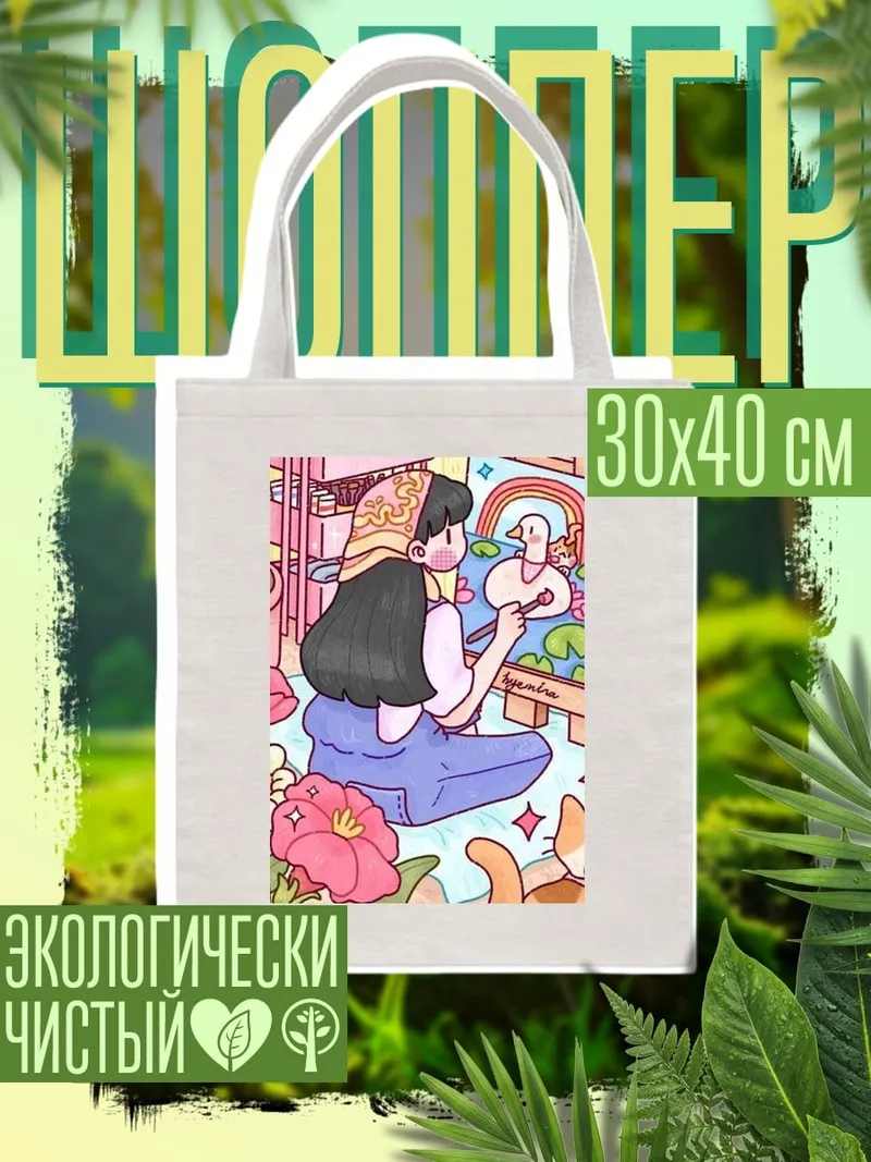 Шоппер Девушка рисует утку
