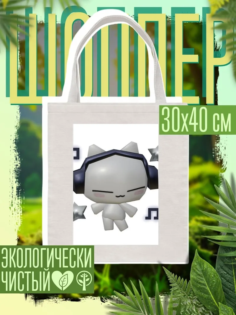 Шоппер Кот в наушниках