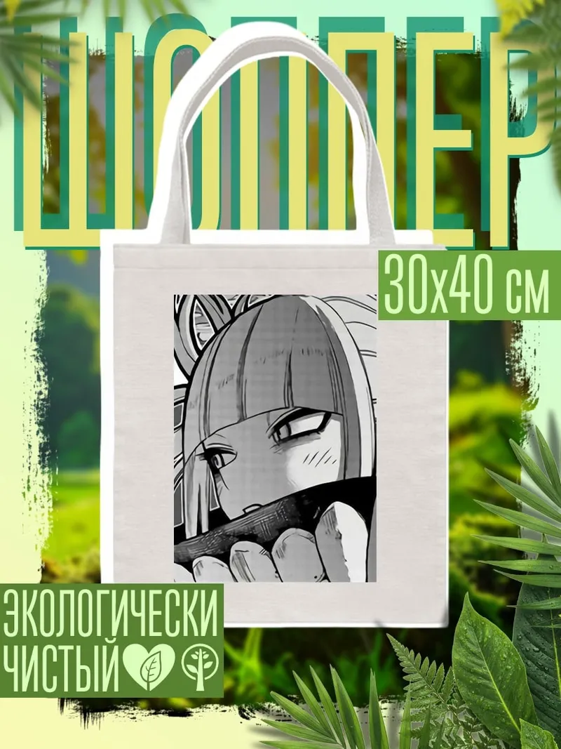 Шоппер Химико Тога