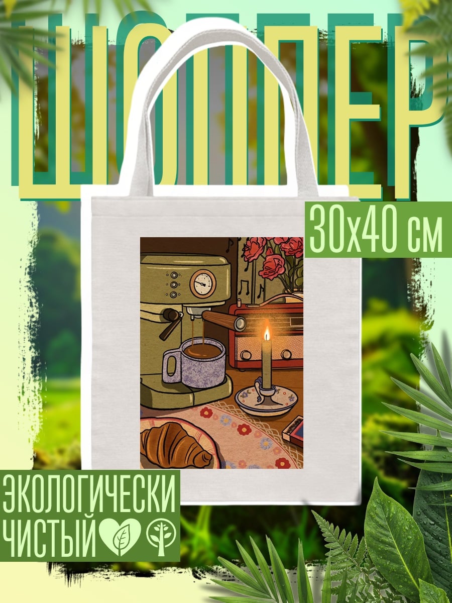 Шоппер Утренний кофе и круассан