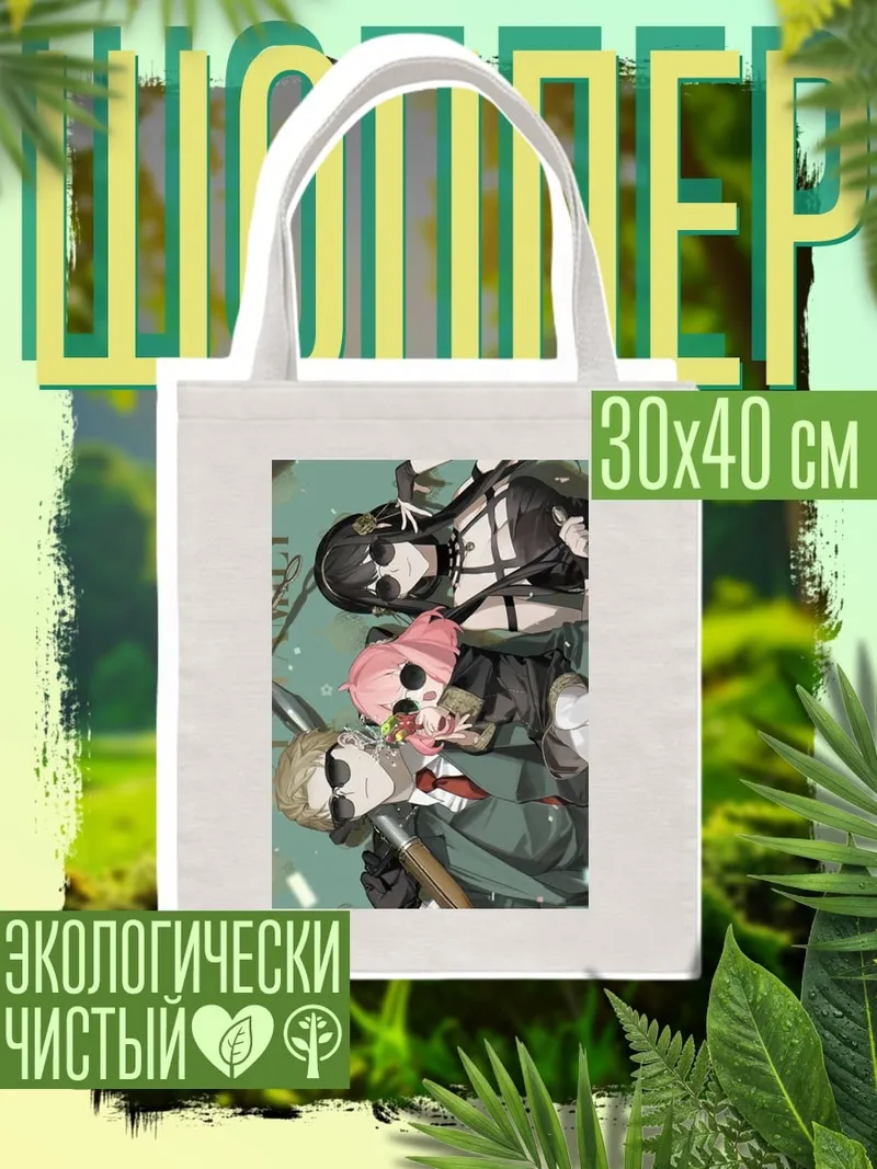 Шоппер Семья Форджер