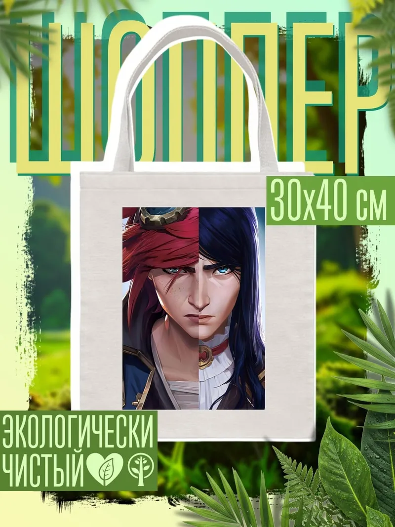 Шоппер Вай и Джинкс
