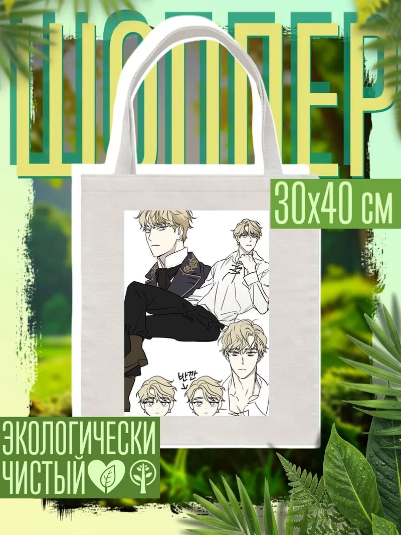 Шоппер Аниме парень в костюме