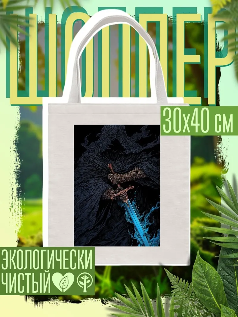 Шоппер Жнец с мечом