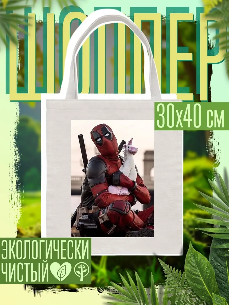 Шоппер Дэдпул и единорог