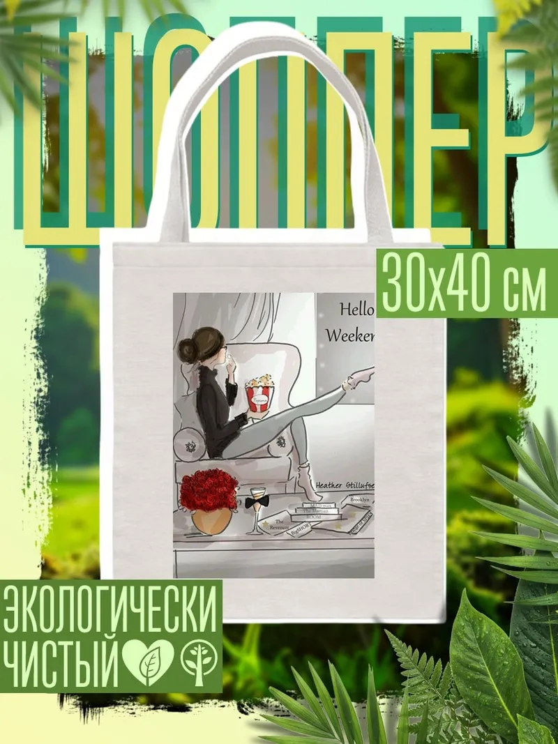 Шоппер Привет выходные