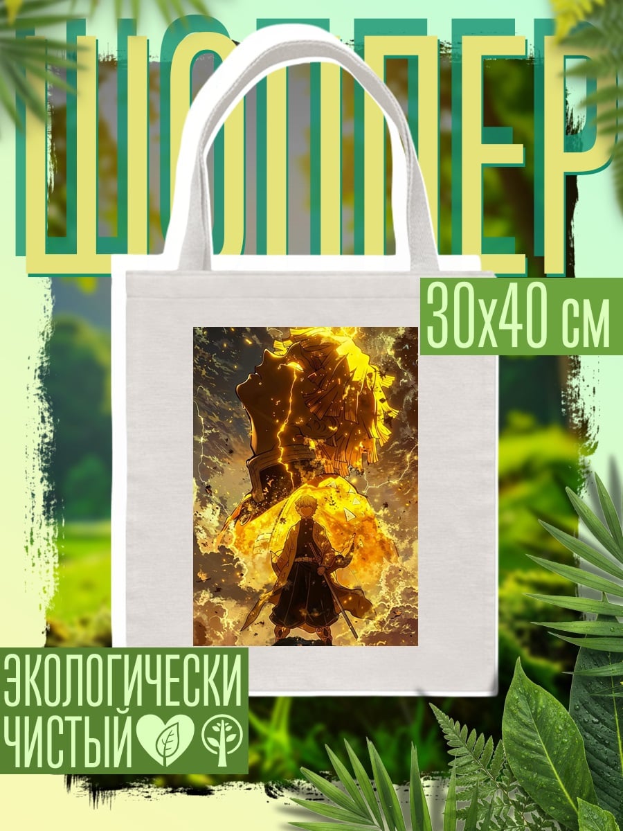 Шоппер Зеницу Громовой Дыхание