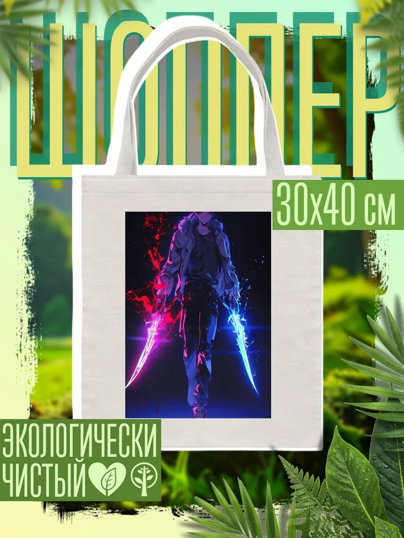 Шоппер Парень с неоновыми клинками