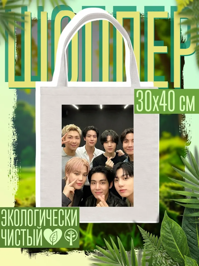 Шоппер Группа BTS