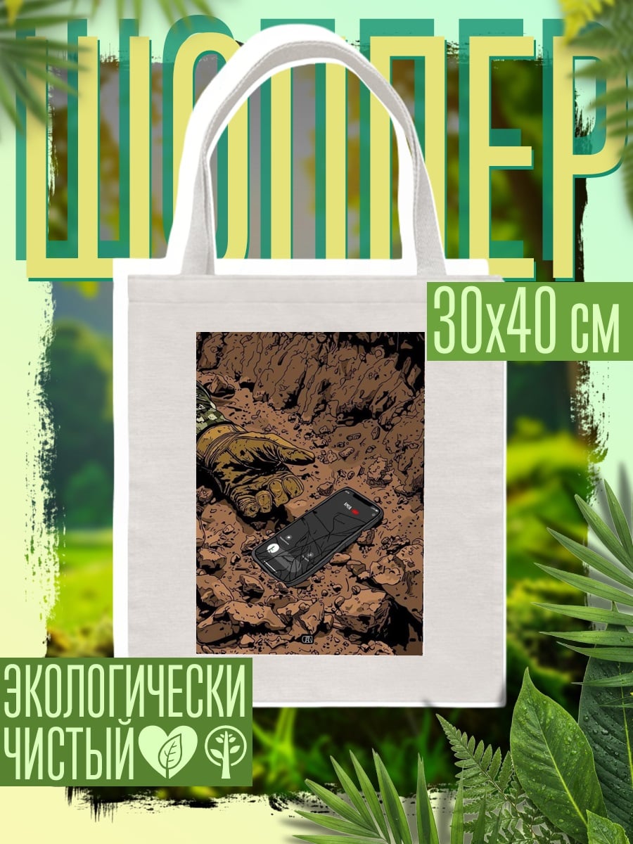 Шоппер Телефон в грязи