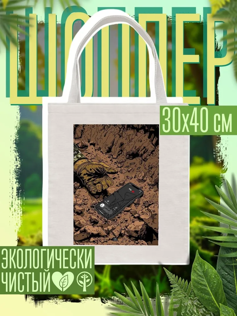 Шоппер Телефон в грязи
