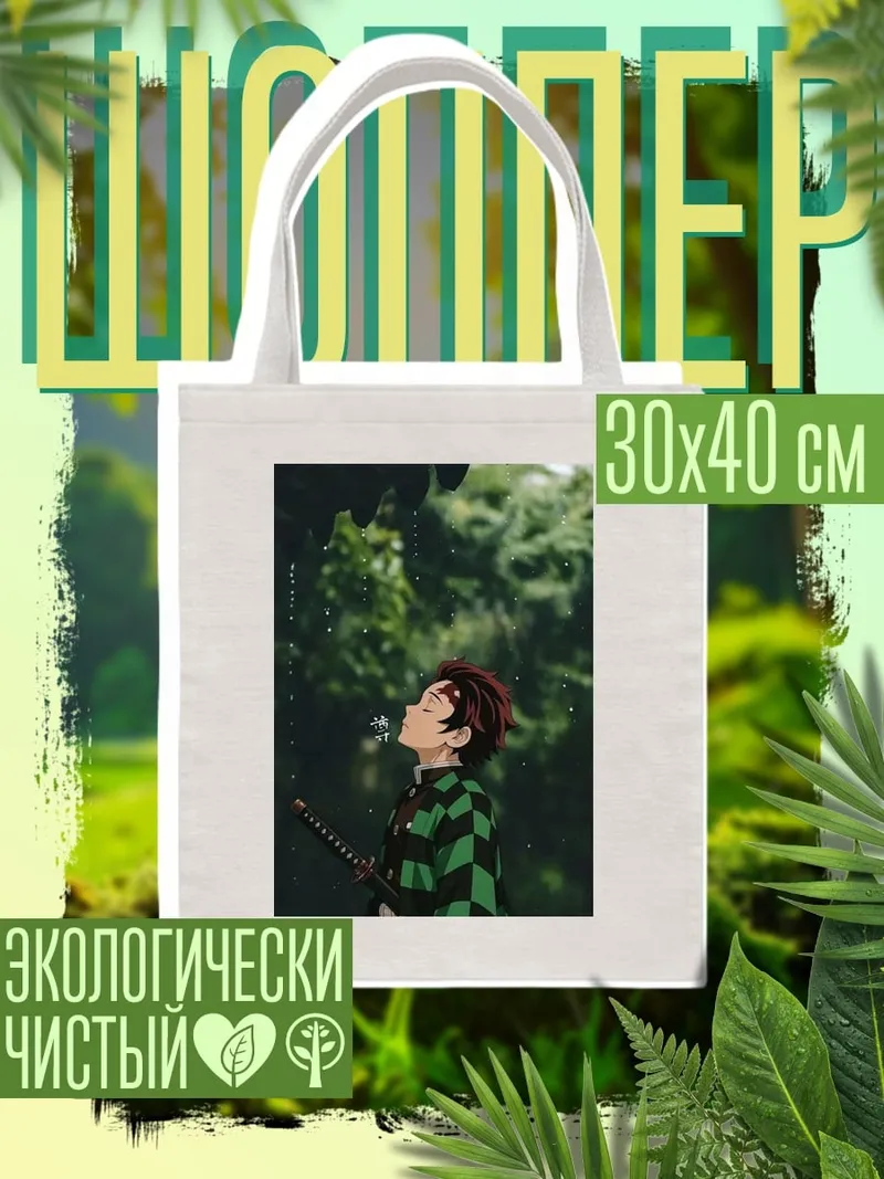 Шоппер Танджиро под дождем