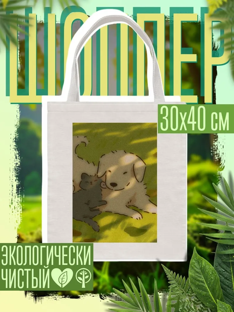 Шоппер Кот и собака дружба