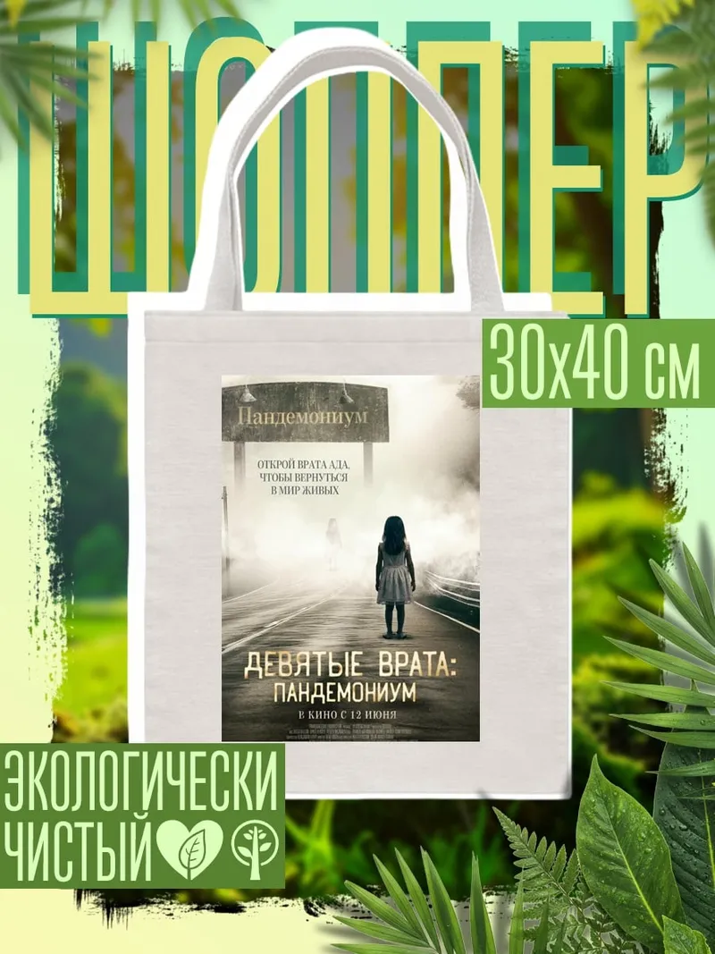 Шоппер Девятка
