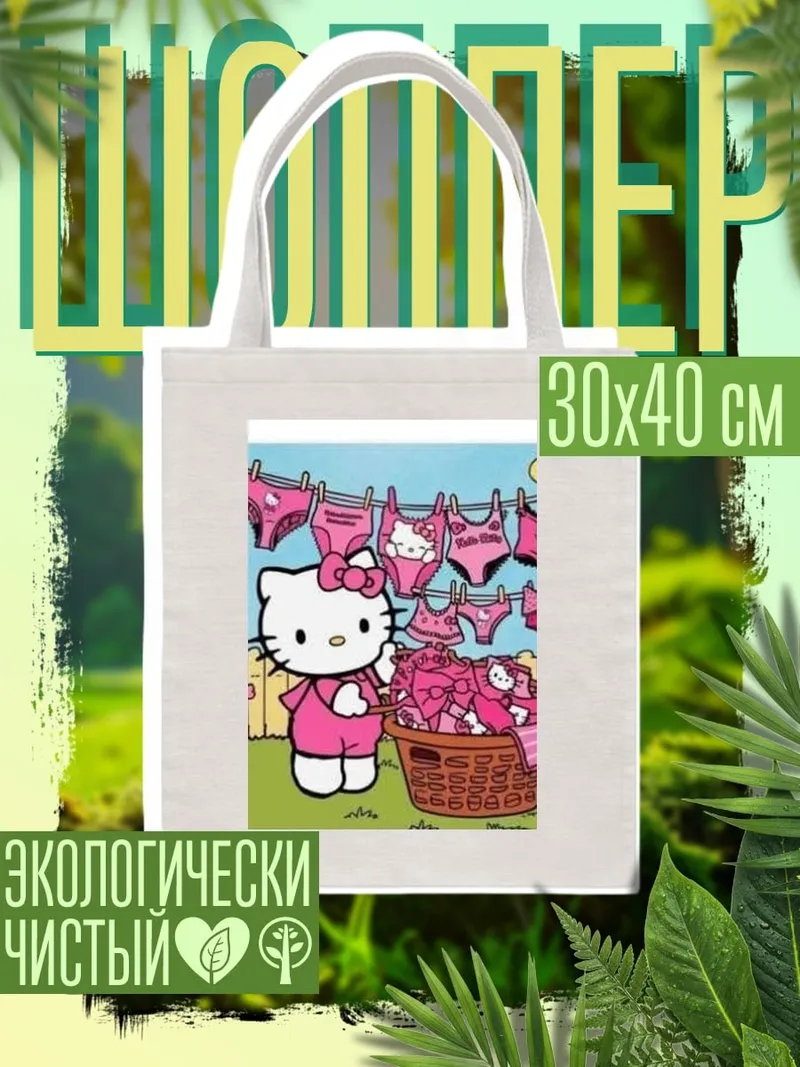 Шоппер Хелло Китти стирка