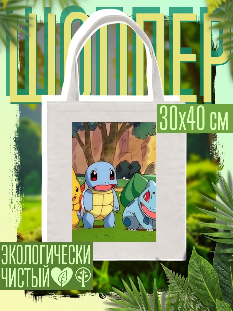 Шоппер Покемоны Пикачу, Сквиртл, Бульбазавр