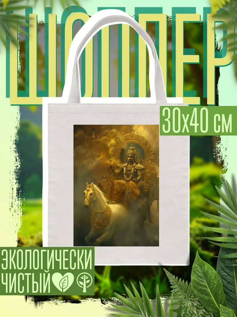 Шоппер Бог Сурья на колеснице