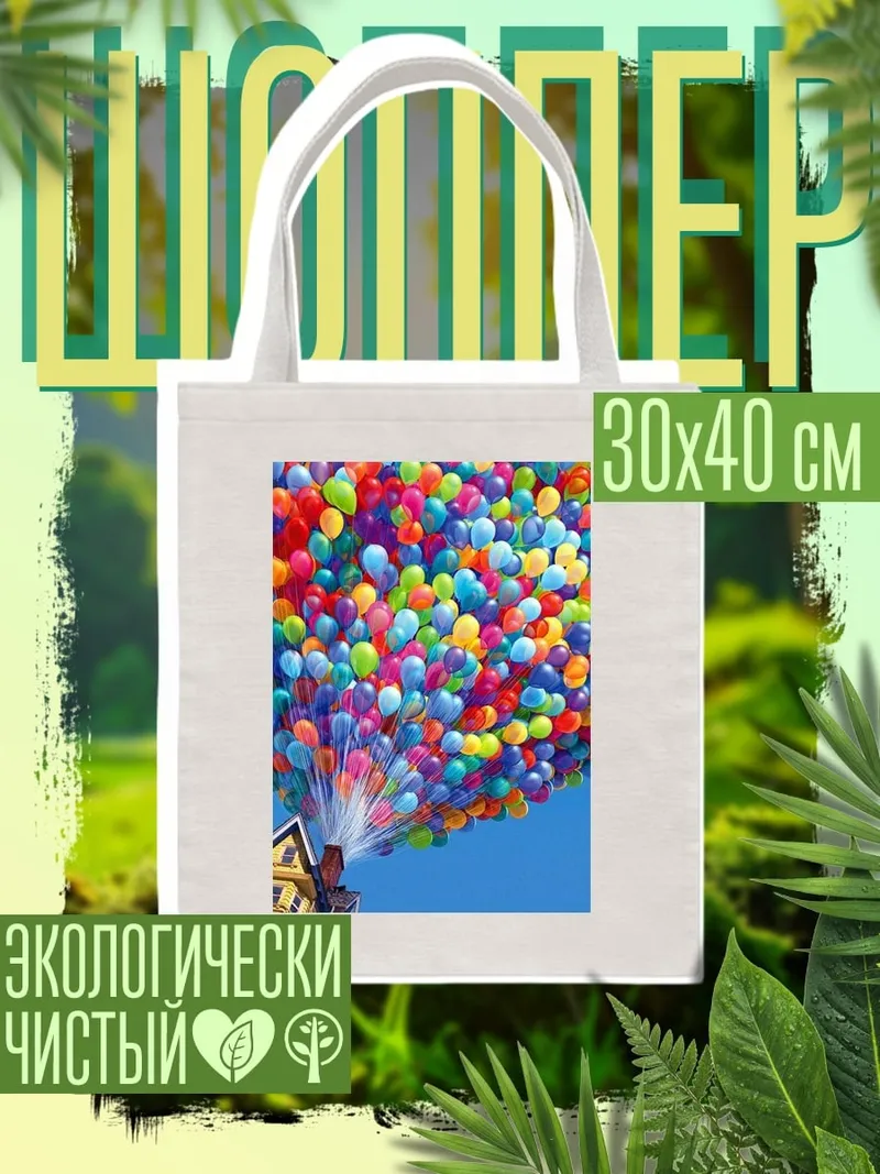 Шоппер Дом с шарами