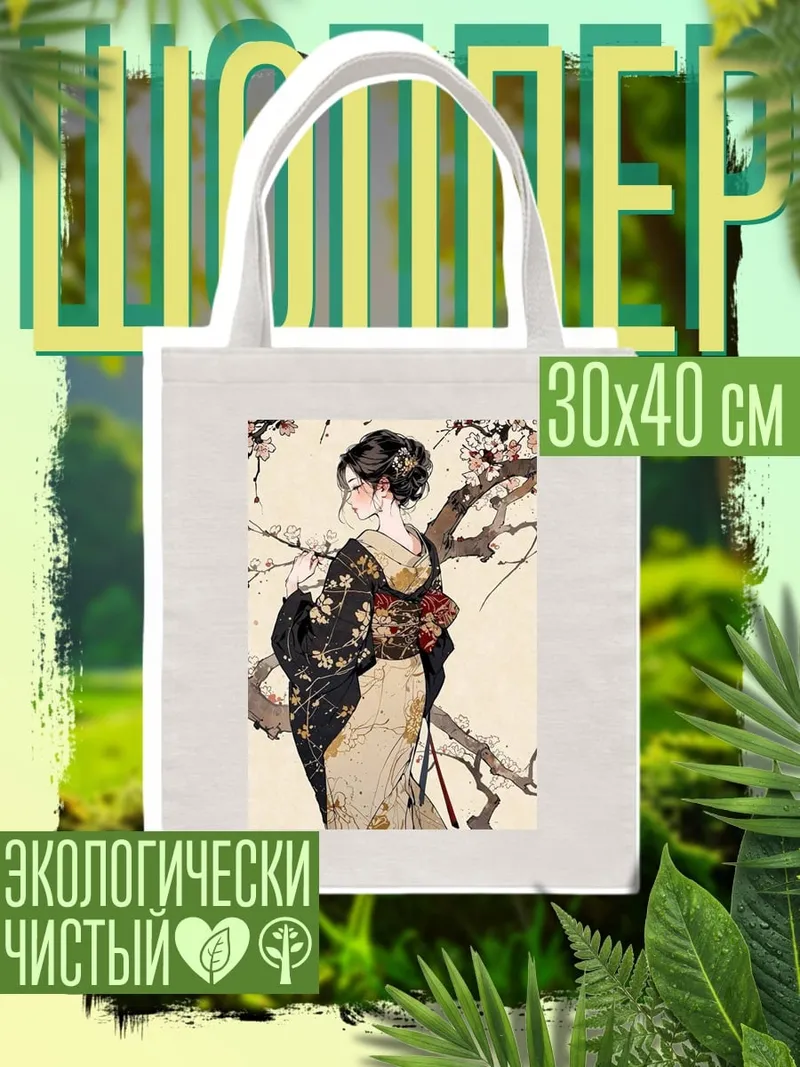 Шоппер Девушка в кимоно