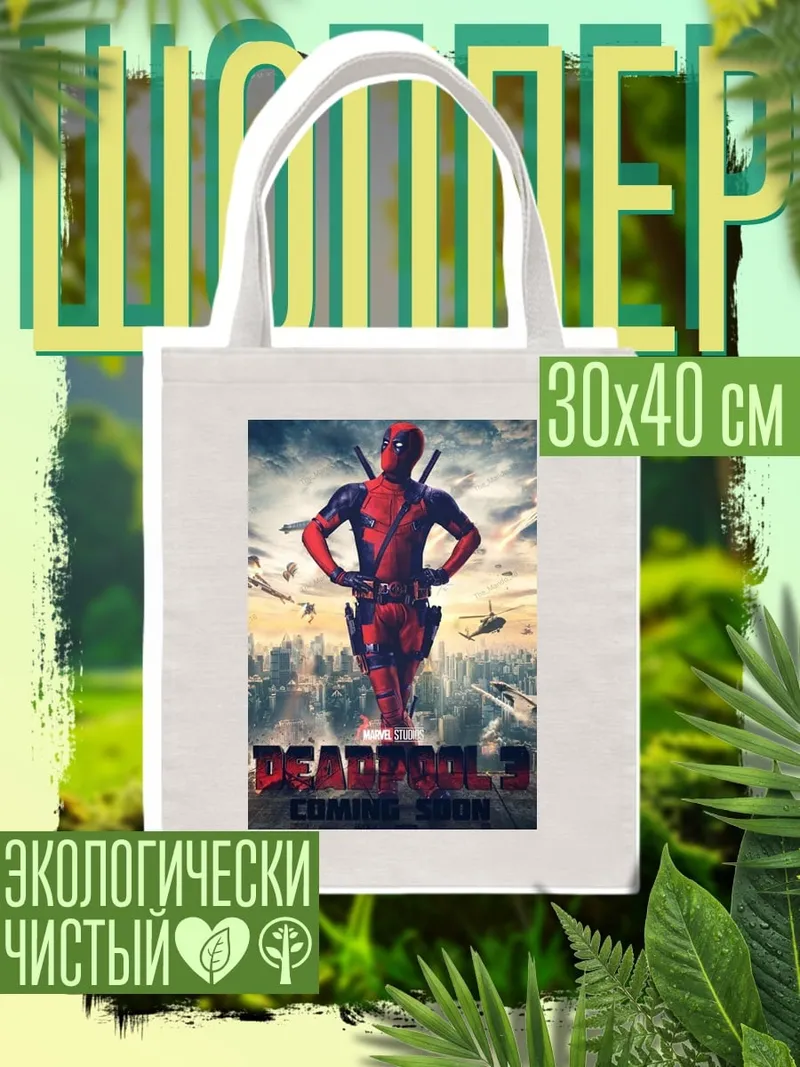 Шоппер Дэдпул 3