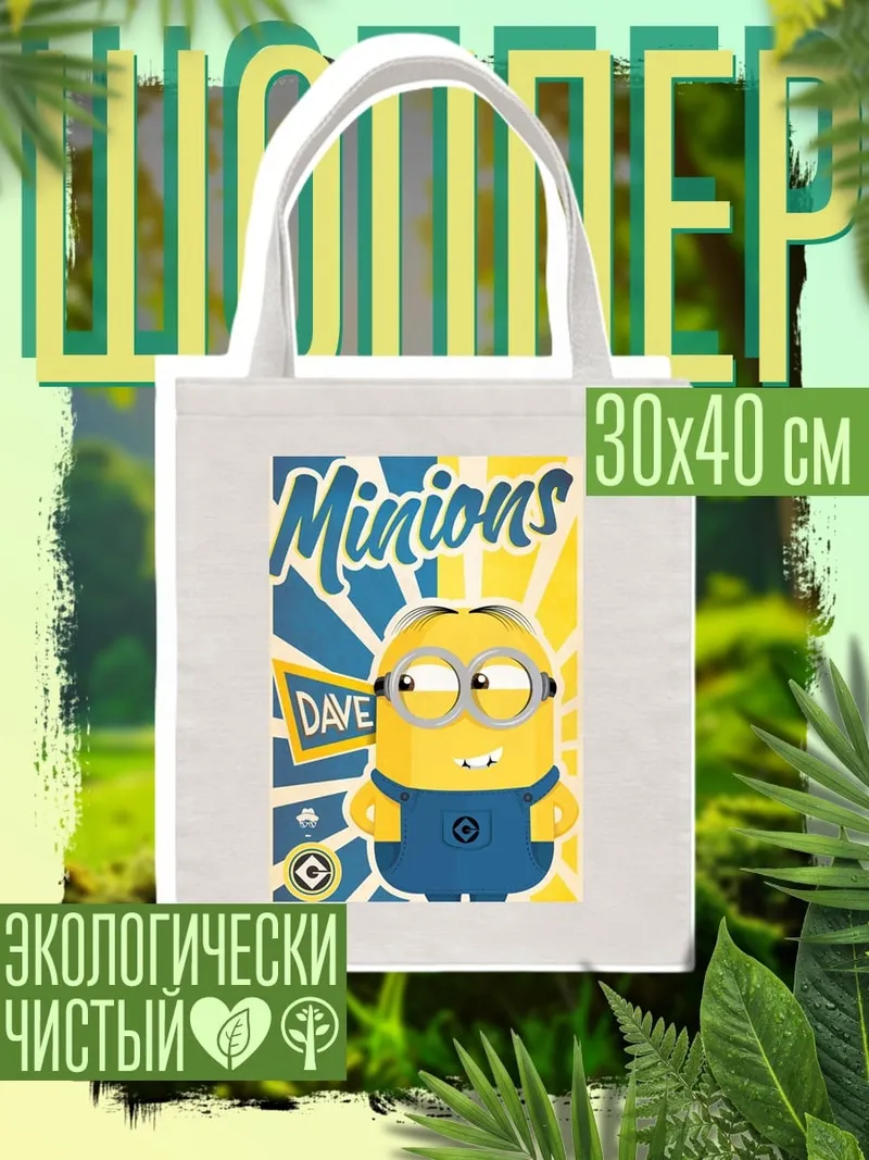 Шоппер Миньон Дэйв