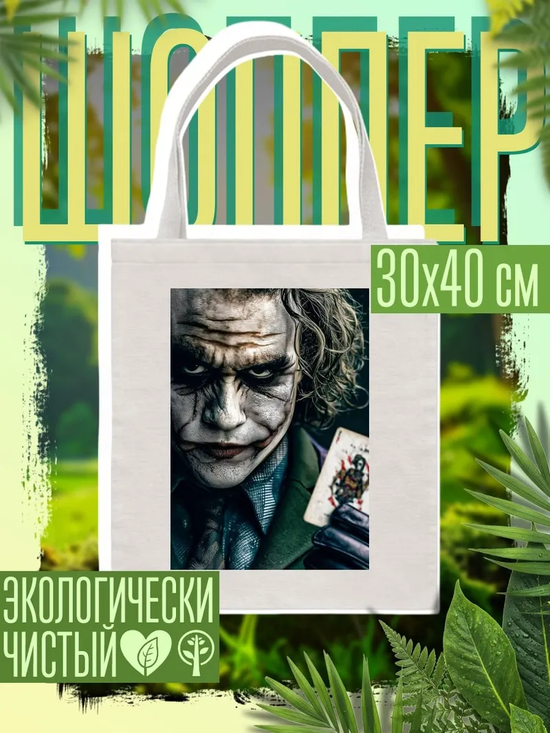 Шоппер Джокер с картой