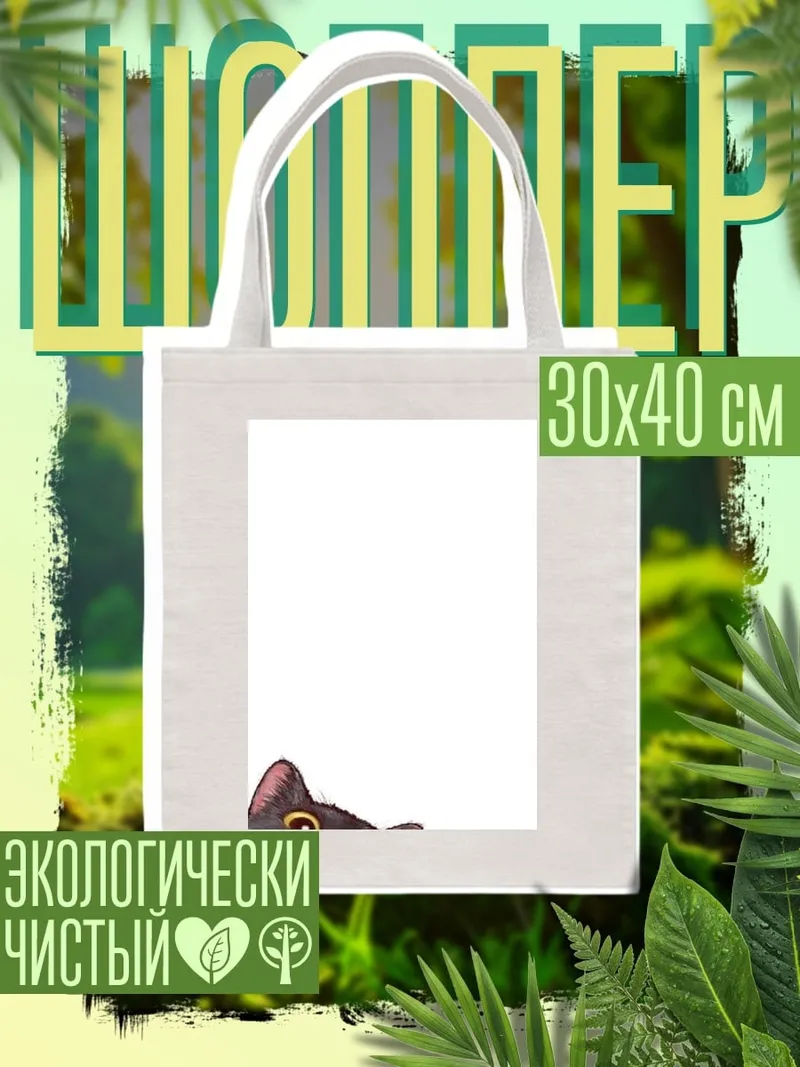 Шоппер Черный кот