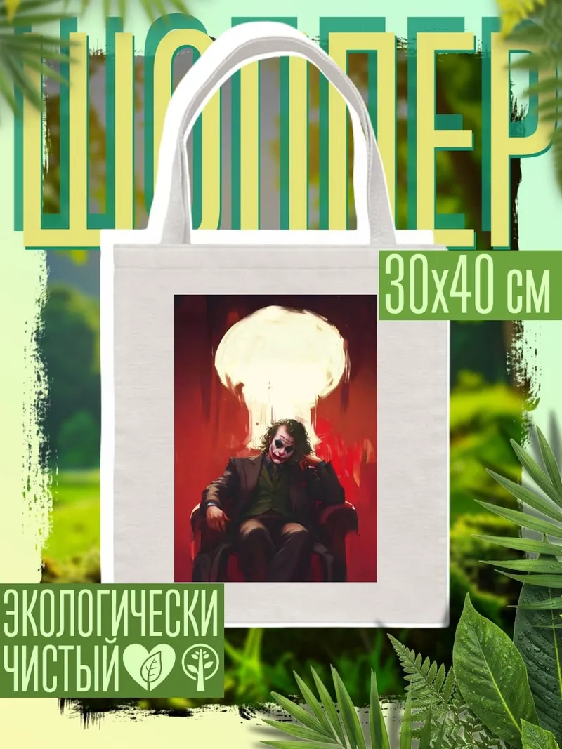 Шоппер Джокер и взрыв