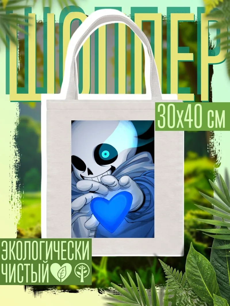 Шоппер Санс с сердцем