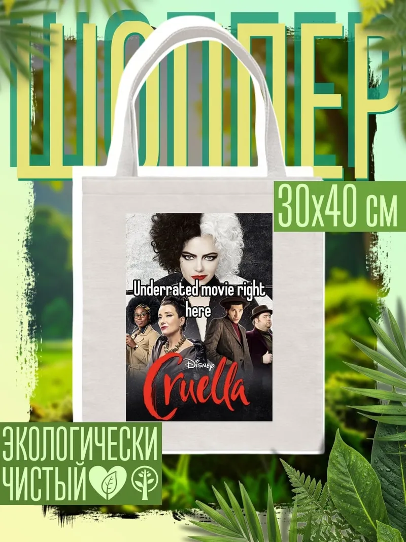 Шоппер cruella