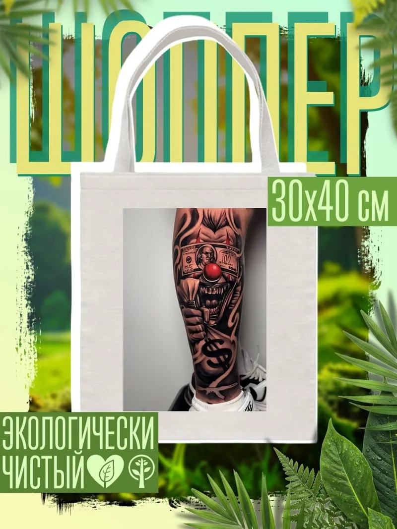 Шоппер Клоун с деньгами