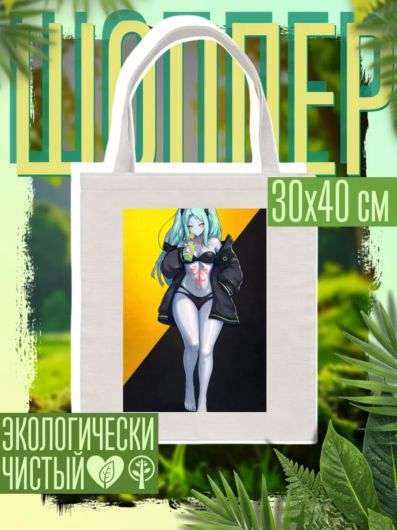 Шоппер Киберпанк девушка Ребекка