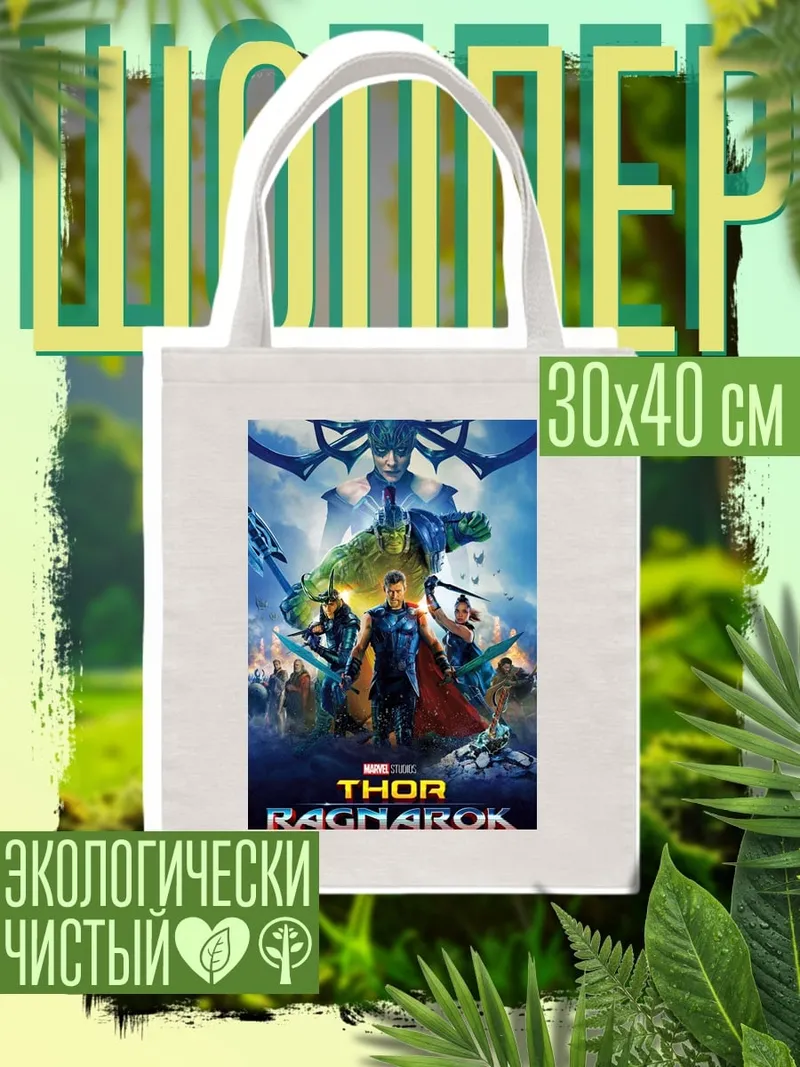 Шоппер Тор Рагнарёк