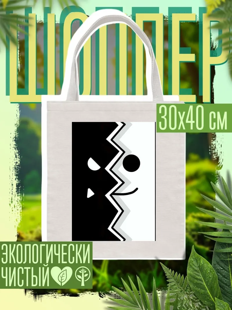 Шоппер Черно-белое лицо