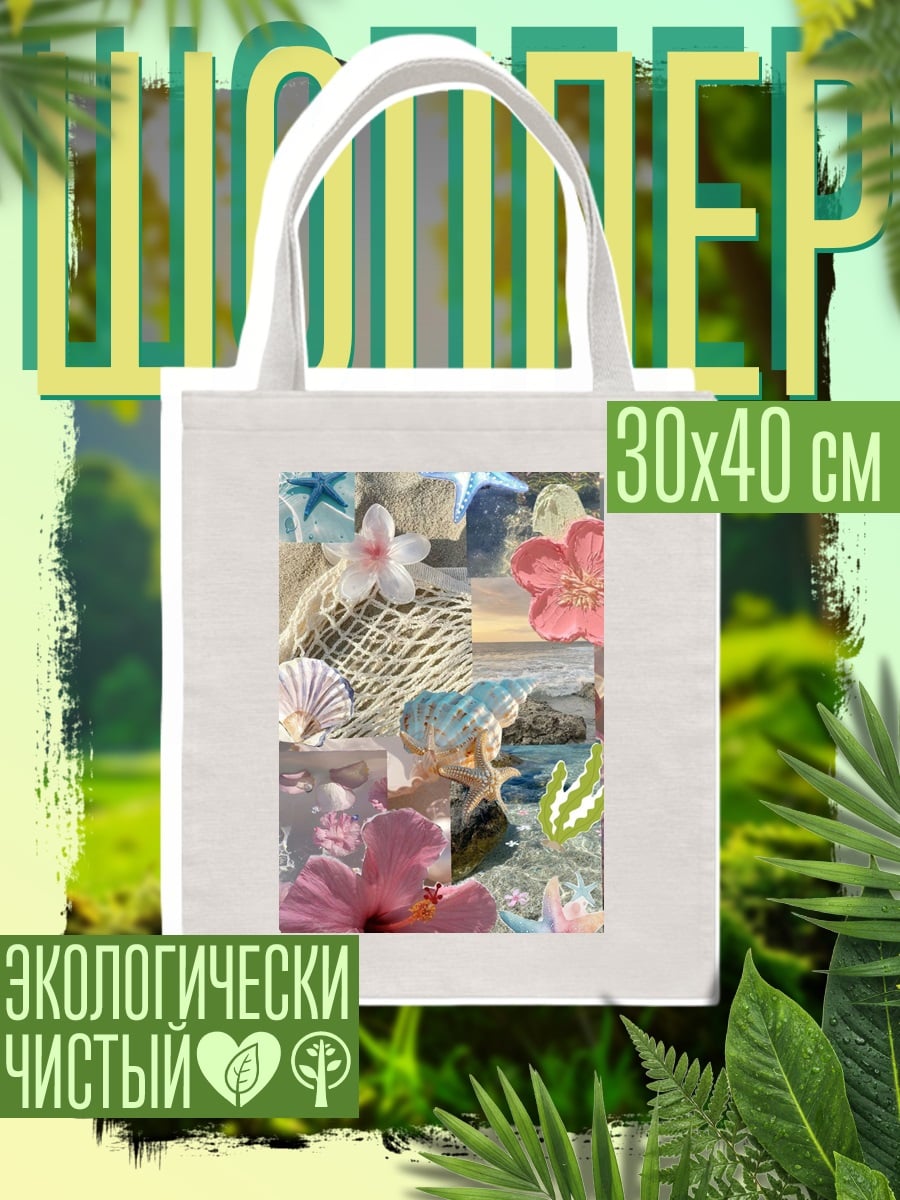 Шоппер Летний пляжный коллаж