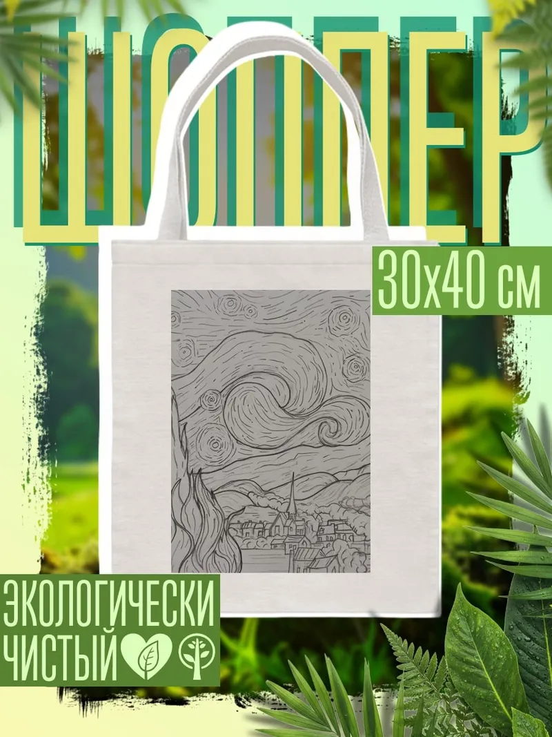 Шоппер Звездная ночь эскиз