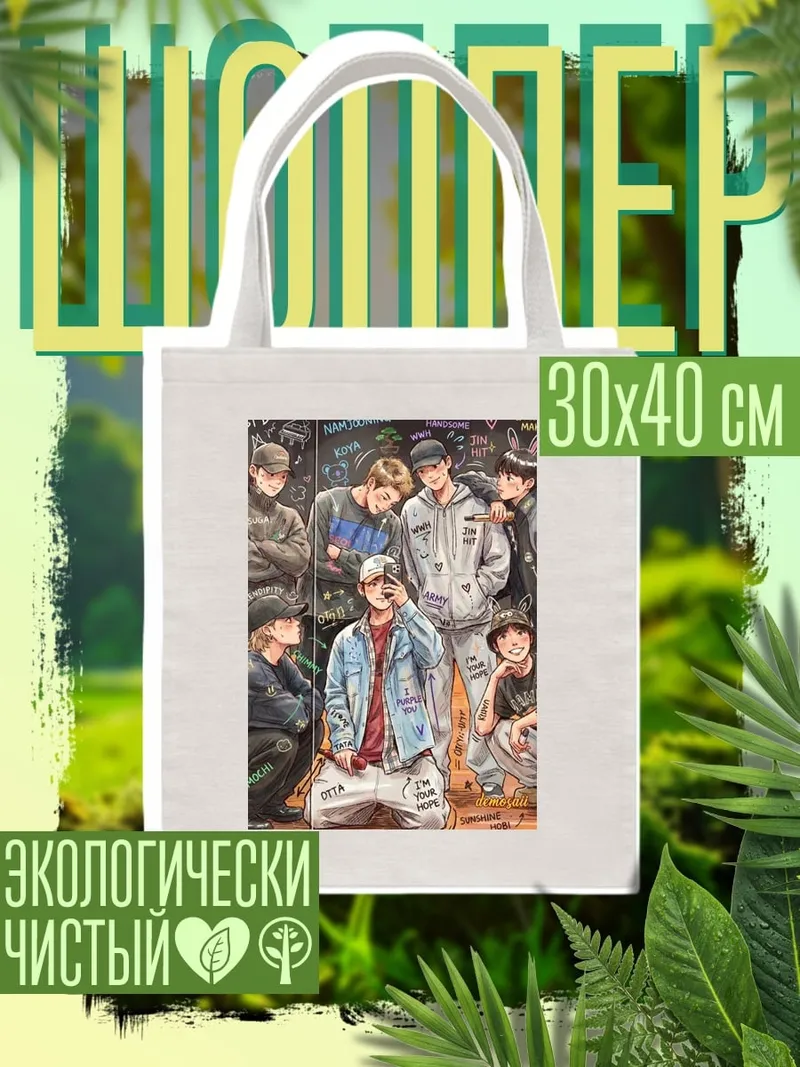 Шоппер BTS семеро друзей