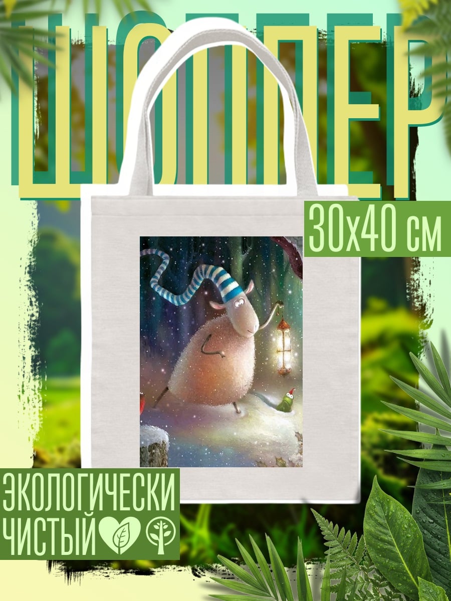 Шоппер Овечка с фонарем в лесу