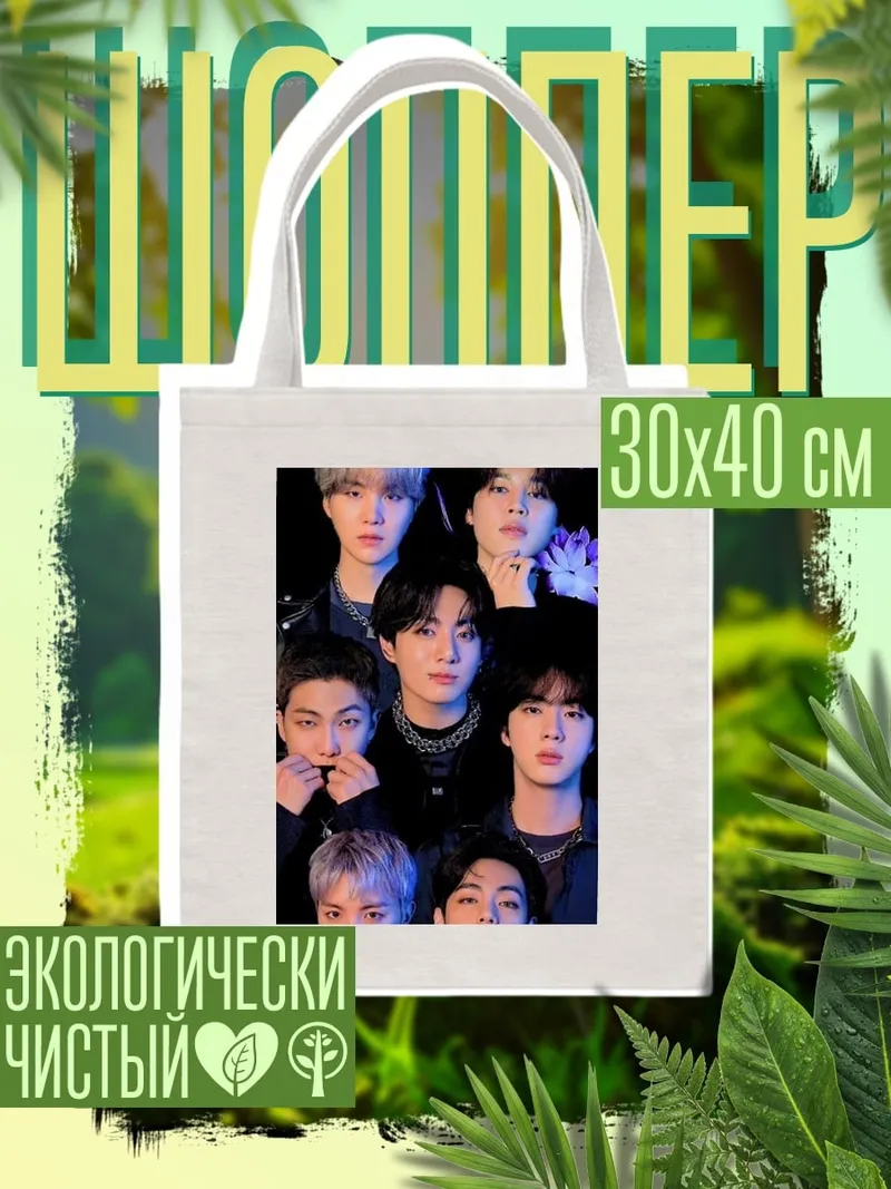 Шоппер Группа BTS