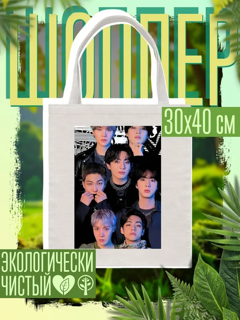 Шоппер Группа BTS