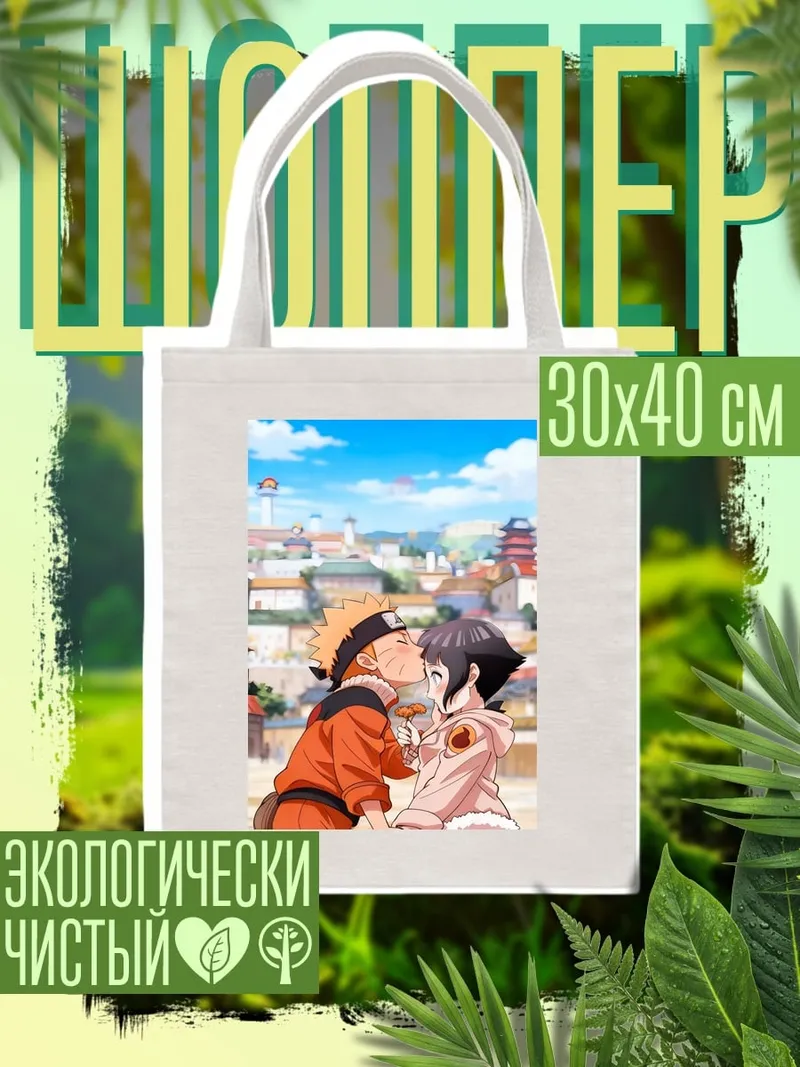 Шоппер Наруто и Хинато любовь