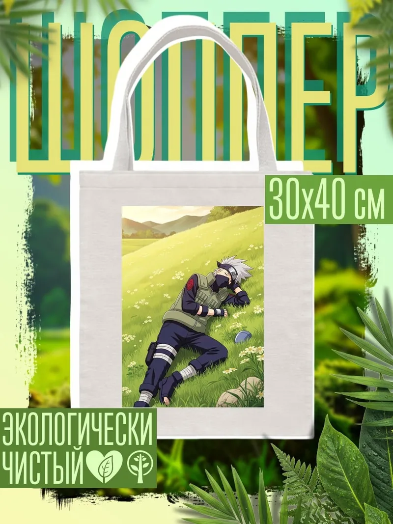 Шоппер Какаши спит на лугу