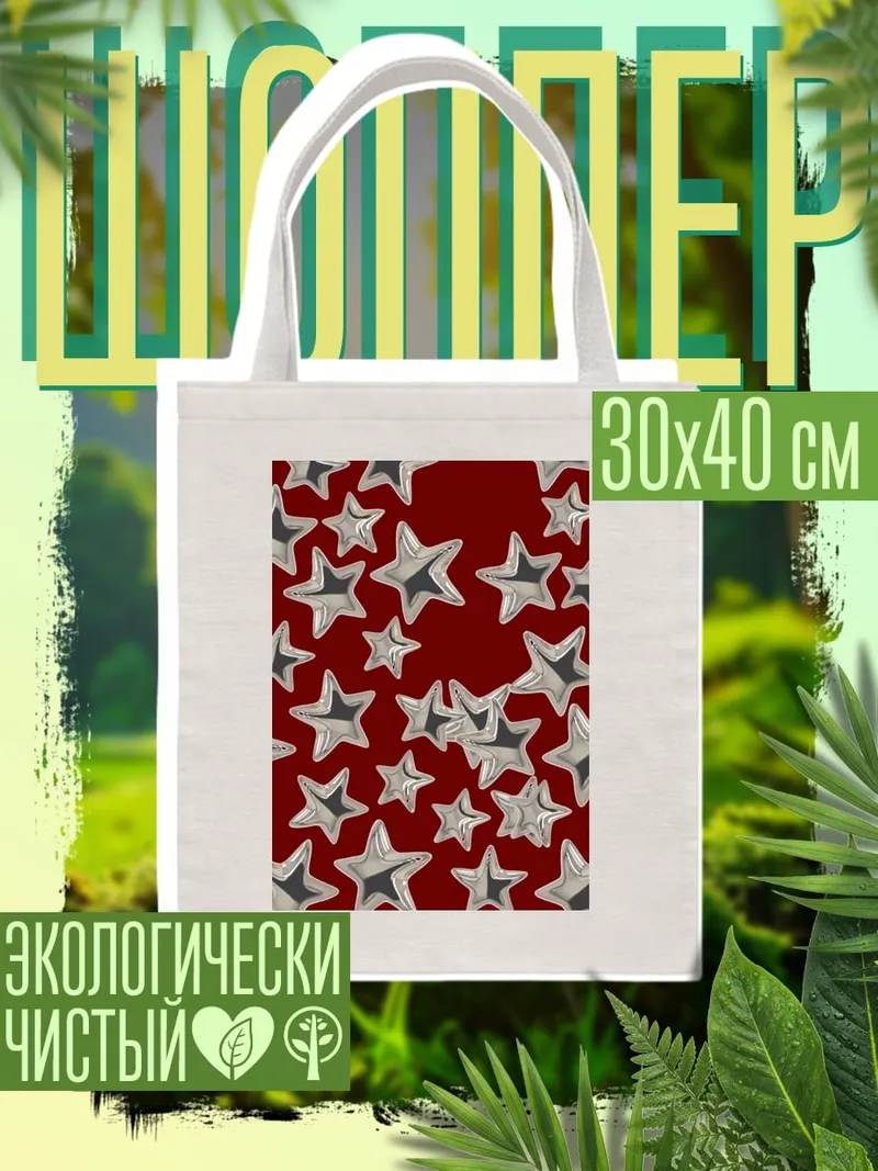 Шоппер Серебряные звезды на красном